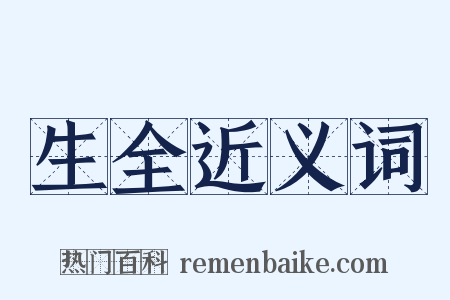生全近义词是什么意思的图片